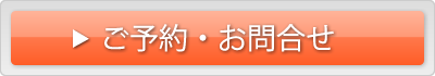 ご予約・お問合せ